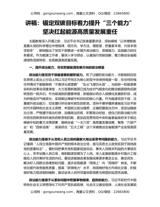 讲稿：锚定双碳目标着力提升“三个能力”坚决扛起能源高质量发展重任
