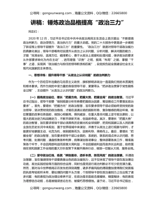 讲稿：锤炼政治品格提高“政治三力”