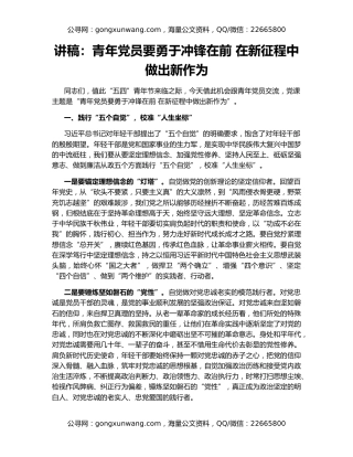 讲稿：青年党员要勇于冲锋在前 在新征程中做出新作为