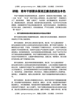 讲稿：青年干部要永葆清正廉洁的政治本色