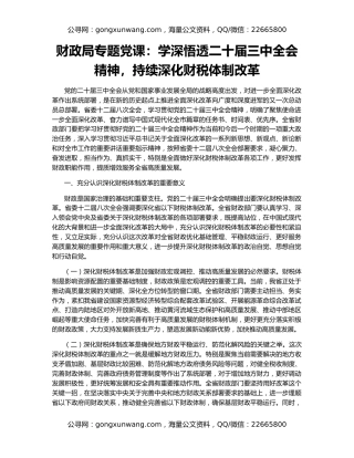 财政局专题党课：学深悟透二十届三中全会精神，持续深化财税体制改革