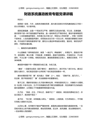 财政系统廉政教育专题党课讲稿