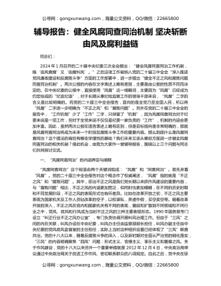 辅导报告：健全风腐同查同治机制 坚决斩断由风及腐利益链