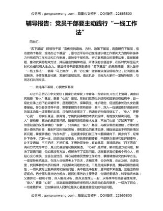 辅导报告：党员干部要主动践行“一线工作法”