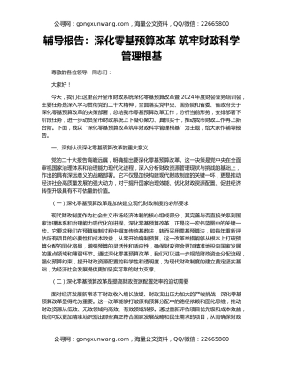 辅导报告：深化零基预算改革 筑牢财政科学管理根基