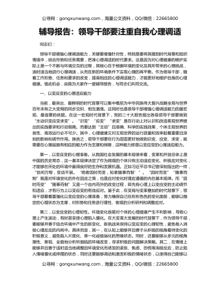 辅导报告：领导干部要注重自我心理调适