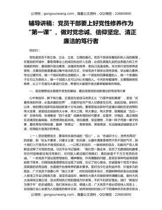 辅导讲稿：党员干部要上好党性修养作为“第一课”，做对党忠诚、信仰坚定、清正廉洁的笃行者