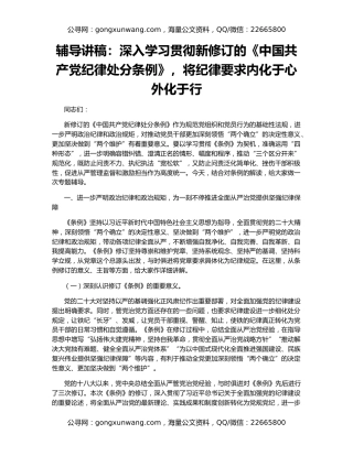 辅导讲稿：深入学习贯彻新修订的《中国共产党纪律处分条例》，将纪律要求内化于心外化于行