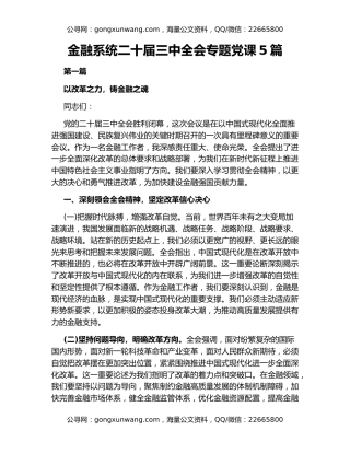 金融系统二十届三中全会专题党课5篇
