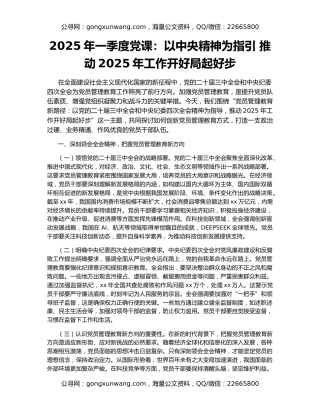 2025年一季度党课：以中央精神为指引 推动2025年工作开好局起好步