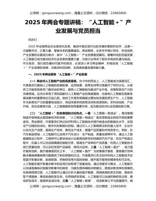 2025年两会专题讲稿：“人工智能＋”产业发展与党员担当