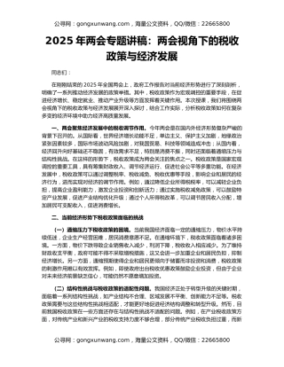 2025年两会专题讲稿：两会视角下的税收政策与经济发展
