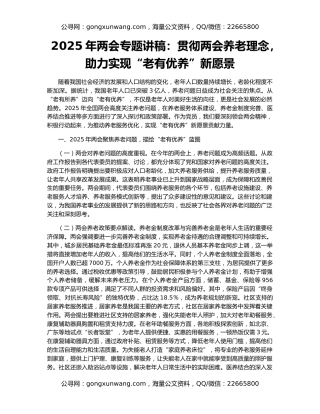 2025年两会专题讲稿：贯彻两会养老理念，助力实现“老有优养”新愿景