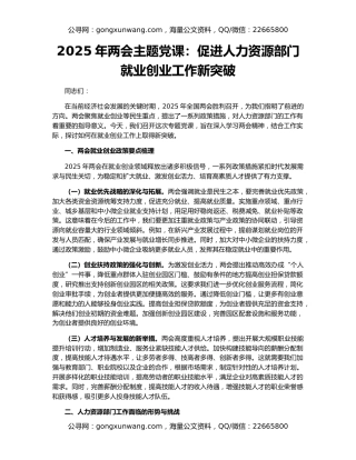2025年两会主题党课：促进人力资源部门就业创业工作新突破