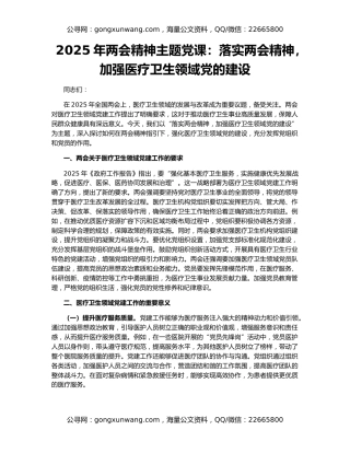 2025年两会精神主题党课：落实两会精神，加强医疗卫生领域党的建设