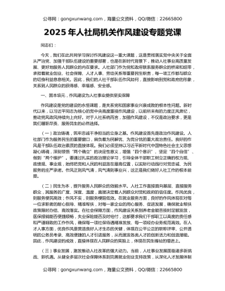 2025年人社局机关作风建设专题党课