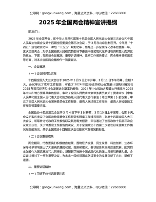 2025年全国两会精神宣讲提纲