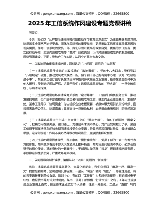 2025年工信系统作风建设专题党课讲稿