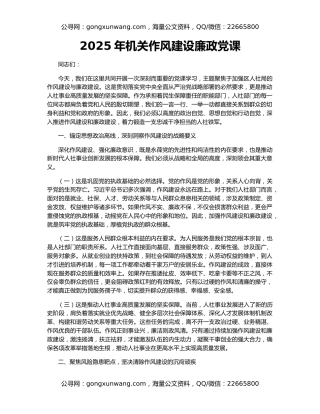 2025年机关作风建设廉政党课