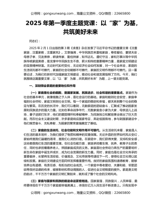 2025年第一季度主题党课：以“家”为基，共筑美好未来