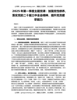 2025年第一季度主题党课：加强党性修养，落实党的二十届三中全会精神，提升党员履职能力