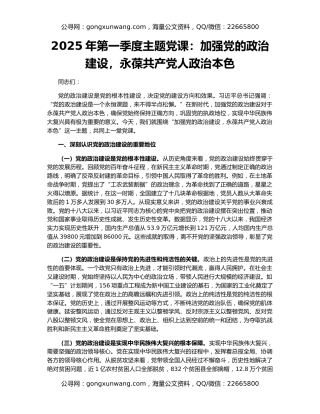 2025年第一季度主题党课：加强党的政治建设，永葆共产党人政治本色
