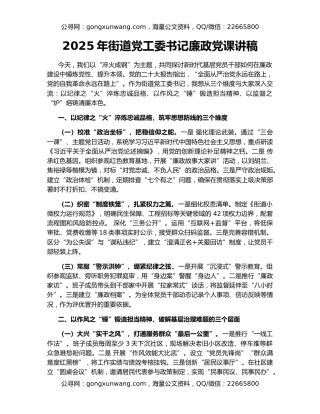 2025年街道党工委书记廉政党课讲稿