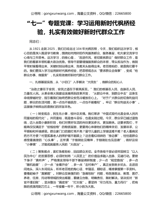 “七一”专题党课：学习运用新时代枫桥经验，扎实有效做好新时代群众工作