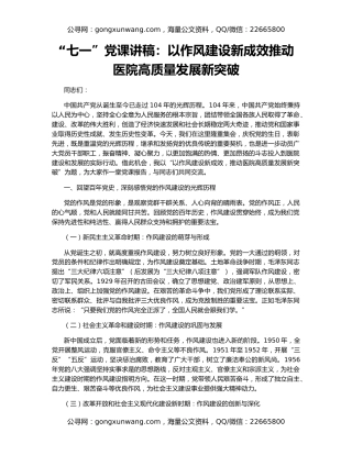 “七一”党课讲稿：以作风建设新成效推动医院高质量发展新突破