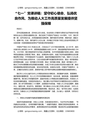 “七一”党课讲稿：坚守初心使命，弘扬优良作风，为推动人大工作高质量发展提供坚强保障