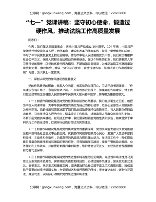 “七一”党课讲稿：坚守初心使命，锻造过硬作风，推动法院工作高质量发展