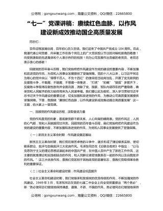 “七一”党课讲稿：赓续红色血脉，以作风建设新成效推动国企高质量发展