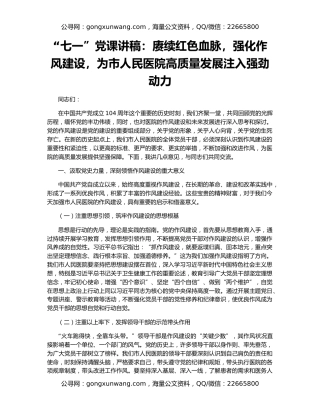 “七一”党课讲稿：赓续红色血脉，强化作风建设，为市人民医院高质量发展注入强劲动力