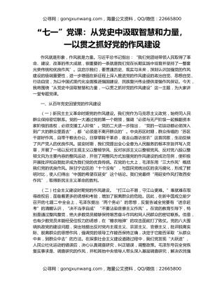 “七一”党课：从党史中汲取智慧和力量，一以贯之抓好党的作风建设