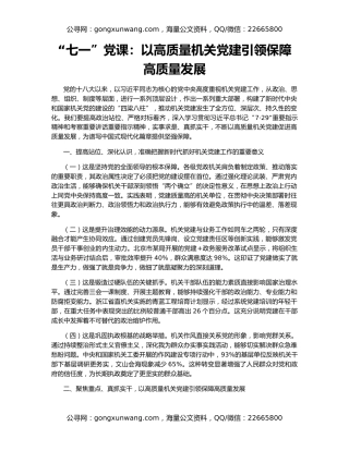 “七一”党课：以高质量机关党建引领保障高质量发展