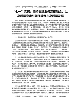 “七一”党课：坚持党建业务深度融合，以高质量党建引领保障我市高质量发展