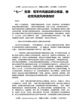 “七一”党课：筑牢作风建设群众根基，推动党风政风持续向好