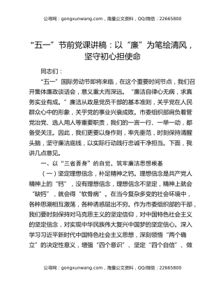 “五一”节前党课讲稿：以“廉”为笔绘清风，坚守初心担使命