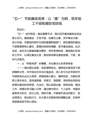 “五一”节前廉政党课：以“廉”为纲，筑牢组工干部拒腐防变防线