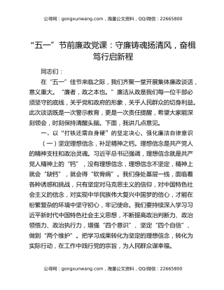 “五一”节前廉政党课：守廉铸魂扬清风，奋楫笃行启新程