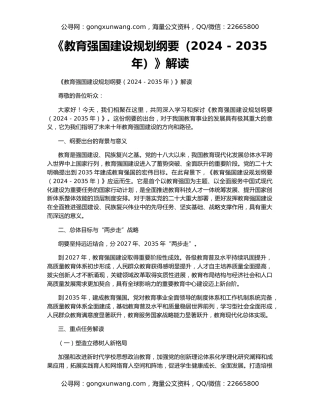 《教育强国建设规划纲要（2024 - 2035年）》解读