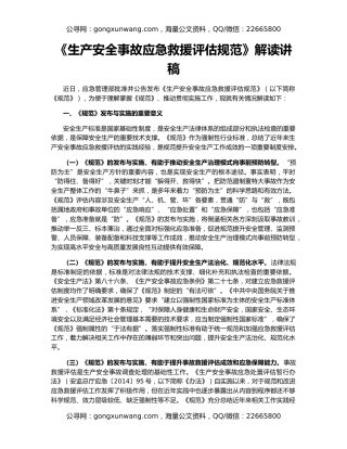 《生产安全事故应急救援评估规范》解读讲稿