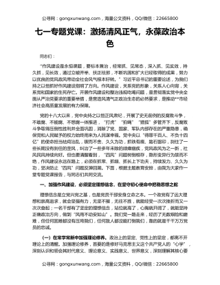 七一专题党课：激扬清风正气，永葆政治本色