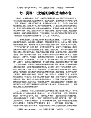 七一党课：以铁的纪律锻造清廉本色