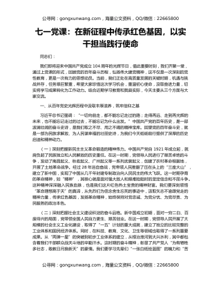 七一党课：在新征程中传承红色基因，以实干担当践行使命