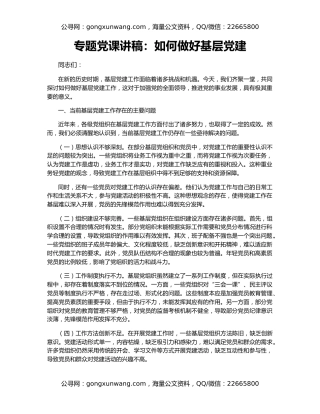 专题党课讲稿：如何做好基层党建