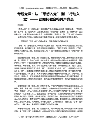 专题党课：从 “思想入党” 到 “行动入党”—— 谈如何做合格共产党员