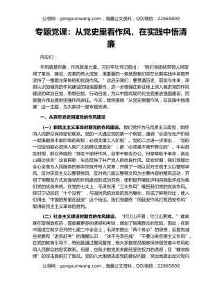 专题党课：从党史里看作风，在实践中悟清廉