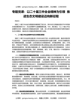 专题党课：以二十届三中全会精神为引领  推进生态文明建设迈向新征程