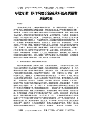专题党课：以作风建设新成效开创高质量发展新局面